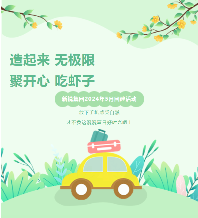 新銳集團(tuán)2024年5月團(tuán)建活動(dòng)