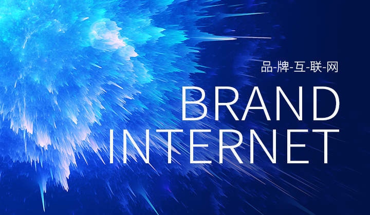 品牌互聯(lián)網(wǎng)