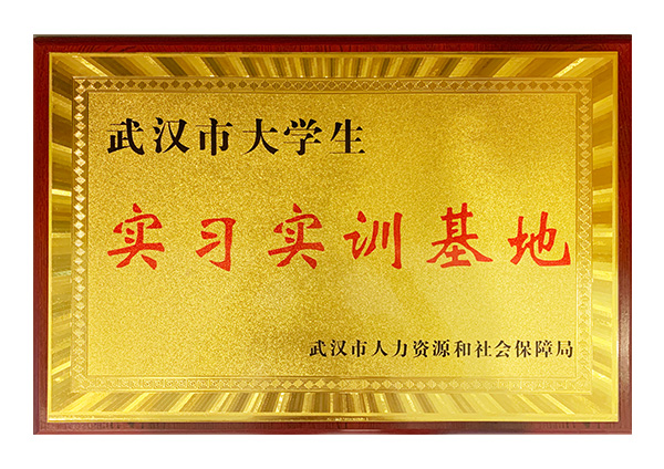武漢大學(xué)生實(shí)習(xí)實(shí)訓(xùn)基地