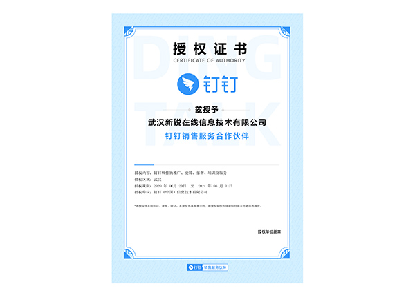 釘釘合怍伙伴授權(quán)證書