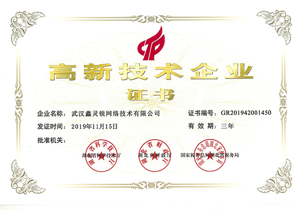 高新技術(shù)企業(yè)證書