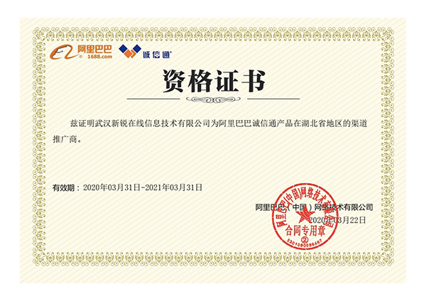 阿里巴巴誠(chéng)信通湖北渠道商授權(quán)證書